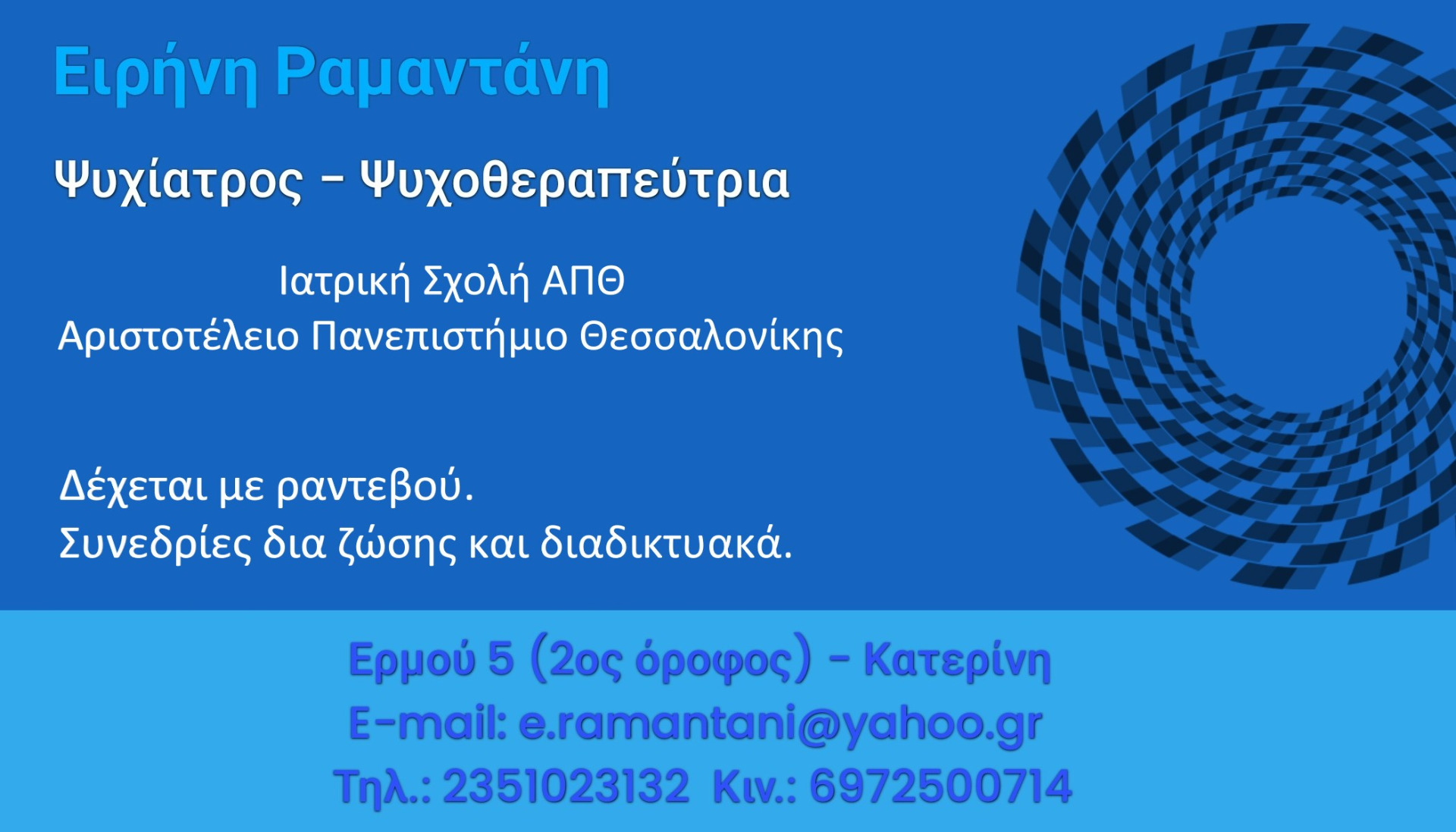 Ραμαντάνη Ειρήνη, Ψυχίατρος - Κατερίνη - Ψυχοθεραπεία - Ψυχοθεραπευτής