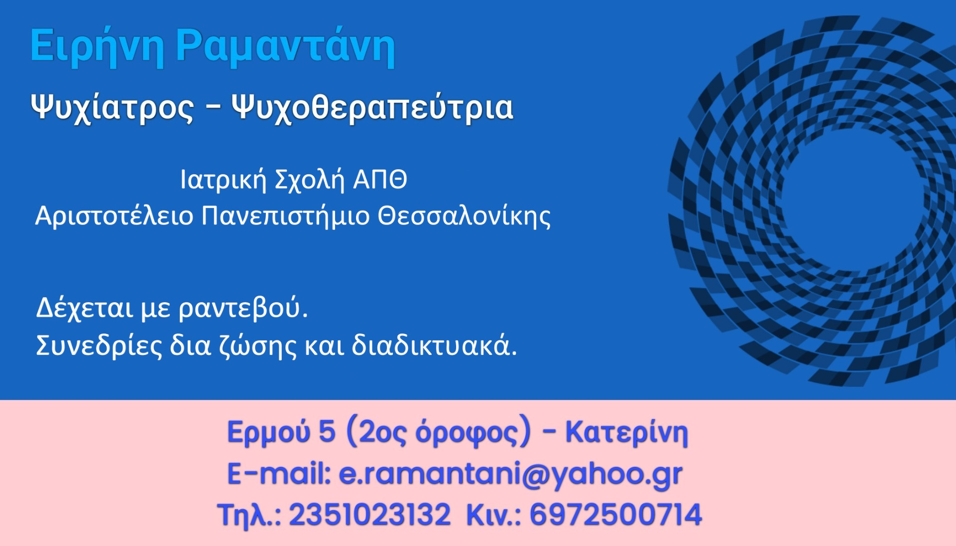 Ραμαντάνη Ειρήνη, Ψυχίατρος - Κατερίνη - Ψυχοθεραπεία - Ψυχοθεραπευτής